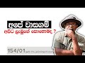ලංකාවේ සිංහල වාසගම් | Surname history of Sri lanka | Neth fm Unlimited History Sri Lanka 154 - 01