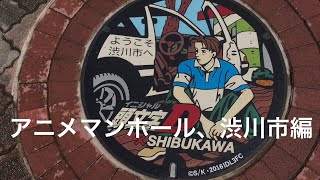 アニメマンホール・頭文字Ⅾ・渋川市編