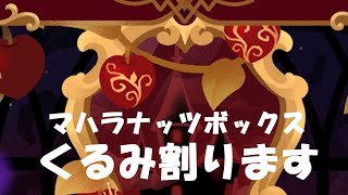 【リヴリー】マハラナッツボックス 毒林檎と鏡の物語【くるみ割りガチャ】