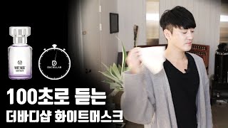 [리뷰100] 100초로 듣는 더바디샵 화이트머스크 오드뚜왈렛. [TheBodyShop WhiteMusk]