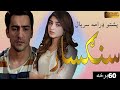 Pashto drama serial Sangsar Episode 60 Full review and explain hum pashto 1