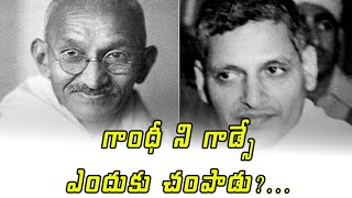 గాంధీ ని గాడ్సే ఎందుకు చంపాడు ? || mahatma gandhi || SDTV Telugu|