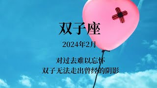 双子座2月运势分析，对过去难以忘怀，双子无法走出曾经的阴影