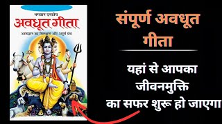 सम्पूर्ण अवधूत गीता। यहां से जीवनमुक्ती का सफर शुरू हो जाएगा। Spiritual Audiobook.