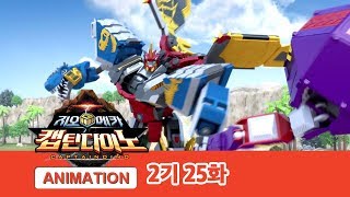 지오메카 2기 캡틴다이노 25화 대반격 [GEO MECHA S2 EP.25]