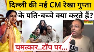 Delhi New CM Oath Ceremony: मुख्यमंत्री तो Rekha Gupta तो पति Manish Gupta ने क्या कहा? | Hindi News