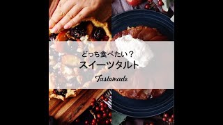 【どっち食べたい？】スイーツタルト🍰