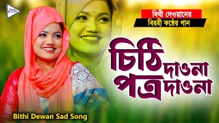 বিরহী কন্ঠের গান বিথী দেওয়ানের | চিঠি দাওনা পত্র দাওনা | বিচ্ছেদ গান | Bithi Dewan | Surer Bari