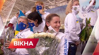 Гордість нашої країни! Підсумки Паралімпіади-2021 | Вікна-Новини