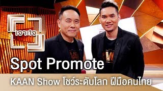 รายการเจาะใจ Spot Promote : กอล์ฟ - เทียม - KAAN Show โชว์ระดับโลก ฝีมือคนไทย [10 มี.ค 61]