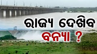 ରାଜ୍ୟ ଦେଖିବ ବନ୍ୟା ?  || Heavy Rain Warning In Odisha Over Another Low Pressure || Odisha Reporter