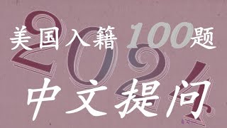 美国公民入籍中文简单100提问（1-00顺序播放）