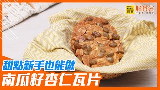 甜點新手也能做 南瓜籽杏仁瓦片│鍋寶好食光