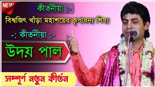 কীর্তনীয়া উদয় পালের নতুন কীর্তন ||  uday pal new kirtan || বিশ্বজিৎ খাঁড়া মহাশয়ের শিষ‍্য