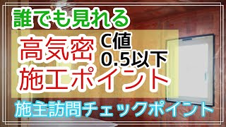 【How to】気密施工のチェックポイント 高気密高断熱　平屋の家づくり日記 2020