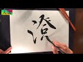 【澄】美文字　書き方　ペン字　筆ペン　書道　楷書　行書　武田双龍