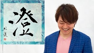 【澄】美文字　書き方　ペン字　筆ペン　書道　楷書　行書　武田双龍