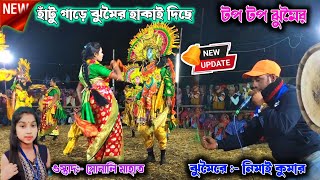 নিমাই কুমার এর টপ টপ ঝুমৈরে রাজা ও সখী নাচ || Sonali Mahato New Sakhi Nach 2025 | Nimai Kumar jhumur