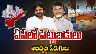 🔴Live: ఏపీలో పెట్టుబడులు అభివృద్ధి పరుగులు | Special Focus on Babu \u0026 Pawan Plans for AP Development