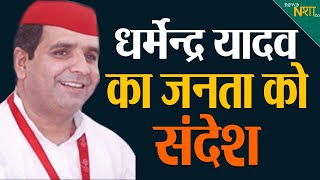 Dharmendra yadav का जनता को संदेश ! Newsnasha