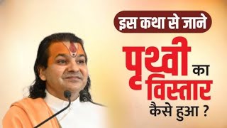 इस कथा से जाने पृथ्वी का विस्तार कैसे हुआ? Shri Diwakar Krishna Ji Maharaj | जरूर सुने | #katha