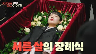 지질한 이야기 EP.1 I 내 인생의 주인공이 되고 싶었던 지질한 서른 살의 장례식