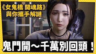 鬼門開！《女鬼橋 開魂路》8月25 STEAM發售 你能逃出女鬼的手掌心嗎？_電玩宅速配20220701