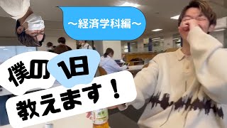 経済学科の学生の1日に密着してみたぁ〜‼️