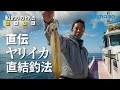 船釣りの作法＃29～釣技食技～ ヤリイカ直結×松田達也【イカセブン×直結仕掛けの釣り方】