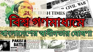 বিশ্ব গণমাধ্যমে বাংলাদেশের স্বাধীনতার ঘোষণা।। ২৬ শেষ মার্চ@SA.shimul