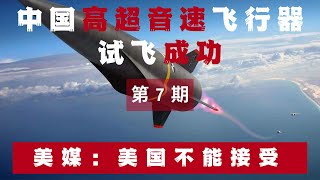 高超音速飞行器落后美国8年！如今中国乘波体“星空2号”试飞成功，美媒：美国不能接受