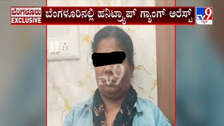 Honey Trap Gang Arrested In Bengaluru In The Name Of Marriage Brokers: ಹನಿಟ್ರ್ಯಾಪ್ ಗ್ಯಾಂಗ್ ಅರೆಸ್ಟ್