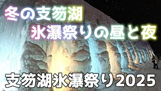 支笏湖氷瀑祭りの昼と夜【2025】