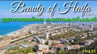 Beauty of Haifa Israel/ ഇസ്രായേല്‍ കാഴ്ചകള്‍ /Bat Galim(Haifa)Israel Views. Part 1 Vlog 33