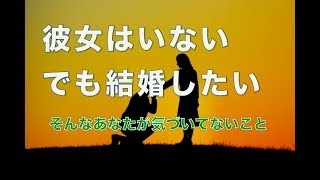 彼女はいない。でも結婚したい。【婚活コンシェルジュ　柴谷かをる】