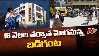 తెలంగాణలో సెప్టెంబర్ 1 నుంచి మోగనున్న స్కూల్ బెల్స్ l Schools Reopen in Telangana l NTV