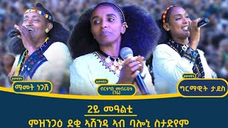 ድምፃዊት ማሚት ነጋሽ፥ ብርቱኳን መብራህቱ፥ ግርማዊት ታደሰ ምስ ደቂ ኣሸንዳ ኣብ መቐለ ባሎኒ ስታድየም