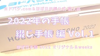 【2022年の手帳 綴じ手帳編】ほぼ日手帳 2022 開封＆紹介