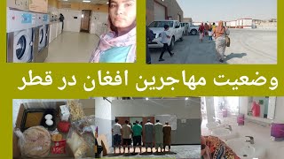 وضعیت مهاجرین افغان در قطر ،آیا در کمپ قطر فقط یک دستشویی است؟ Afghan refugees in the Qatar