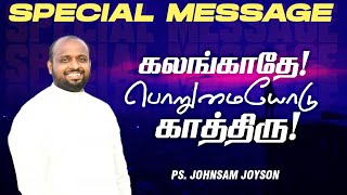 கலங்காதே ! பொறுமையோடு காத்திரு ! | SPECIAL MESSAGE | MUST WATCH | JOHNSAM JOYSON | FGPC | Oct 23