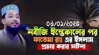 নবীজি ইন্তেকালের পর ফাতেমা রাঃ এর ইসলাম প্রচার করার ঘটনা সাইফুদ্দিন বিন মোয়াজ্জেম | new waz 2025 |