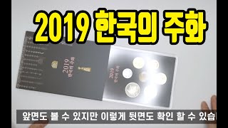 2019 한국의 주화