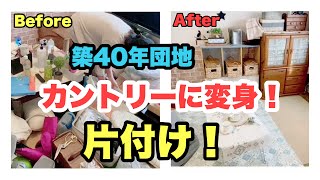 【古団地の片付け】築40年の部屋をカントリー風に！／アラフィフ一人暮らし／ダイソーの収納