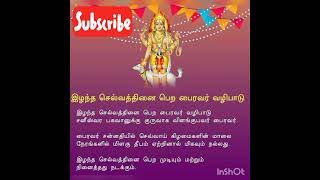 இழந்த செல்வத்தை பெற பைரவர் வழிபாடு #பரிகாரம் #ஆன்மீகதகவல் #செல்வம்பெறுக