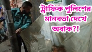 ট্রাফিক পুলিশের মানবতা দেখে অবাক!