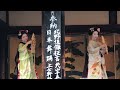 20250202 京都　北野天満宮　節分祭　奉納舞踊　上七軒歌舞会 麗しい舞妓さん達による舞踊は春を呼び込む妖精のようでした！