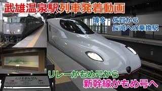 【リレー方式復活】武雄温泉駅 列車発着動画 特急リレーかもめ\u0026新幹線かもめ発着