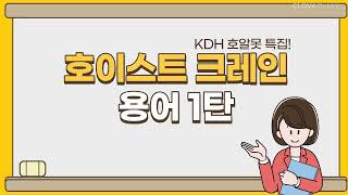 KDH, 호이스트크레인 용어를 왜 알아야할까? _1편