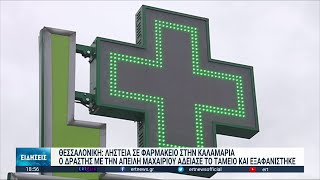 Θεσσαλονίκη: Ληστεία σε φαρμακείο στην Καλαμαριά | 11/02/2023 | ΕΡΤ