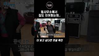 동사무소에서 집도 지어줬는데.. #shorts